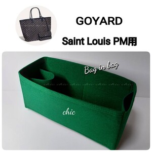 【ゴヤール サンルイPM用】バッグインバッグ グリーン 緑★内縫い 底34cm用【GOYARD Saint Louis PM用】インナーバッグ