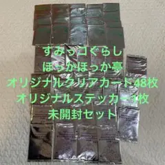 すみっコぐらし オリジナルステッカー１枚＆クリアカード48枚　合計49枚セット