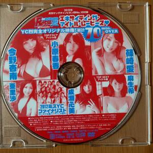 【篠崎愛 小原春香 今野杏南 亜里沙 成瀬心美 麻生希 2012ミスYCファイナリスト】月刊ヤングチャンピオン烈 2012年 No.10 付録DVD