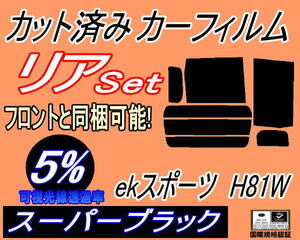 送料無料 リア (b) ekスポーツ H81W (5%) カット済みカーフィルム スーパーブラック スモーク 平成13.10～18.8 ミツビシ