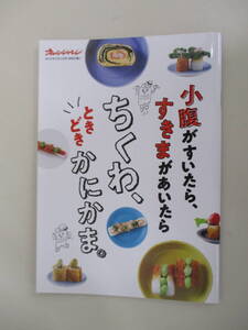 C15 数量5 小腹がすいたら、すきまがあいたら ちくわ、ときどきかにかま。 オレンジページ 2019年8月2日号 特別付録