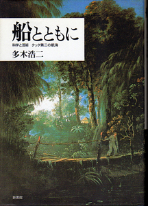 ★船とともに―科学と芸術[クック第二の航海]/多木 浩二★