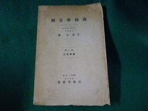 ■測量学精義　 第1編　三角測量　關信雄　養賢堂■FASD2023080807■