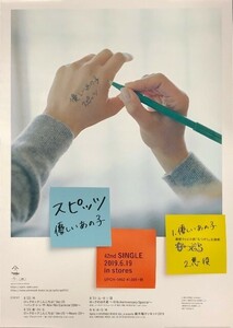 ☆SPITZ スピッツ B2 告知 ポスター 「優しいあの子」 未使用