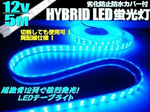 12V 5M 2列発光 劣化防止 防水 カバー付 LED テープライト 蛍光灯 青 ブルー トラック アンドン サイドマーカー マリンライト 船舶 D