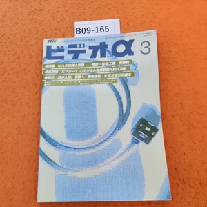 B09-165 ビデオアルファ 1991 3/1発行 MAR.特集/MAの役割と実際 35