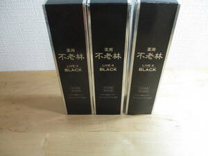 ★★　資生堂　不老林ライブX　ブラック　２００ｍｌ×３　未使用品　送料レターパックで６００円　★★