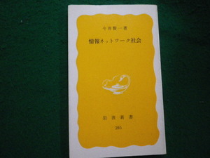 ■情報ネットワーク社会 今井賢一 岩波新書 1984年■FAUB2023122816■