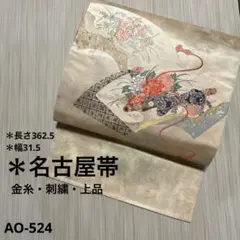 AO-524 名古屋帯 織柄 名古屋仕立て 太鼓柄 上品 金糸　正絹　帯　着物