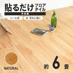 【ナチュラル】木目調 フロアタイル 約6畳 72枚セット 貼るだけ シール 接着剤不要 リノベーション 床材 シート DIY リフォーム おしゃれ