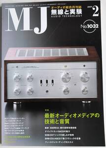 【美品】MJ 無線と実験 2009年 2月号