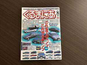 ☆くるまにあ 1999年8月☆新旧メルセデスベンツ特集！W124 300E E320 E500/W210/ゲレンデ300GEL/Gクラス/190E/W140☆輸入車 外車 雑誌 本