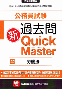 公務員試験 過去問　新クイックマスター　労働法 【単行本】