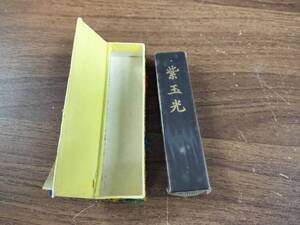 未使用　未開封　紫玉光　古墨　文房具　書道　書