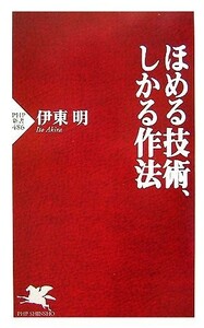 ほめる技術、しかる作法 ＰＨＰ新書／伊東明【著】