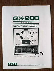 【取説】AKAI(赤井電機株式会社GX-280使用説明書/4ツ折回路図2枚付属/3-HEAD 3-MOTOR AUTOMATIC REVERSE)