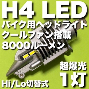  KAWASAKI カワサキ バリオス2 1997～1999 ZR250B 超爆光 H4 LED ヘッドライト Hi Lo切替式 冷却ファン搭載 バイク ホワイト 1灯 送料無料