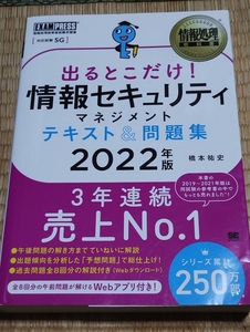 送料無料！「出るとこだけ！情報セキュリティマネジメント テキスト＆問題集 2022年版」翔泳社 +おまけ