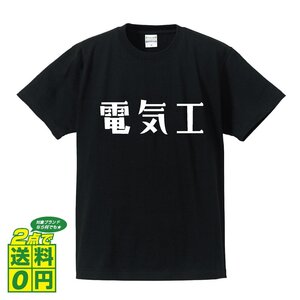 電気工 デザイナーが書く プリント Tシャツ S M L XL XXL 120 130 140 434 G-S G-M G-L 【 職業 】