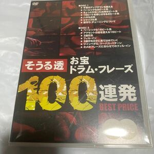 美品　DVD そうる透　お宝ドラム　フレーズ　100連発　送料無料