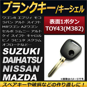 AP ブランクキー/キーシェル 1ボタン TOY43(M382) スズキ ダイハツ ニッサン マツダ AP-AS124