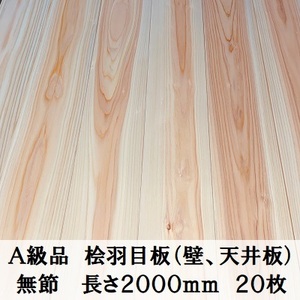 Ａ級品 国産無垢 桧羽目板　12×103×2000【20枚】無節 ひのき ヒノキ 桧 檜 天井板 壁板 国産材 木材 超仕上げ カンナ