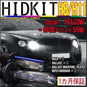 即納・HIDキット・H8/H11兼用55W厚型バラストイエロー１カ月保証