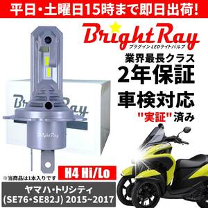 送料無料 2年保証 ヤマハ トリシティ SE76 SE82J LED ヘッドライト BrightRay バルブ H4 Hi/Lo 6000K 車検対応 ハロゲンから簡単交換