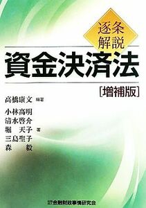 逐条解説　資金決済法 別冊・資金決済に関する法律、同法施行令、同法施行規則、事務ガイドライン対比表／高橋康文【編著】，小林高明，清