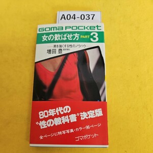 A04-037Goma Pocket 女の歓ばせ方PART3 男を強くする性のノウハウ 増田 豊 医学博士