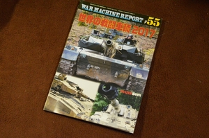 3351●ウォーマシン・レポート 55 世界の戦闘車両 2017 PANZER臨時増刊 2017年 No.629 アルゴノート社