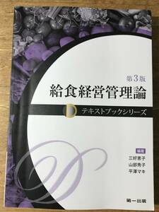 給食経営管理論 第3版 テキストブックシリーズ 管理栄養士 三好恵子 山部秀子 平澤マキ