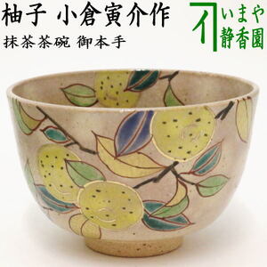 茶道具 抹茶茶碗 柚子 ゆず 小倉寅介作 茶道