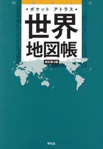 ポケットアトラス 世界地図帳 新訂第3版/平凡社(編者)