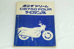 Honda CB750 FOUR サービスマニュアル 整備書 ホンダ K36_193