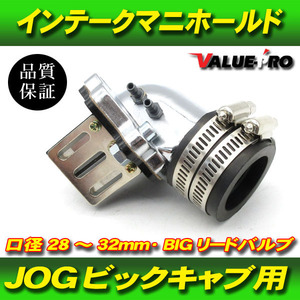 JOG系 28ｍｍ～32mm BIGキャブ インテークマニホールド リードバルブ / ジョグ アプリオ ビーノ アクシズ90 グランドアクシス JOG90 BW