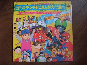 LP☆　ゴールデンテレビまんが大行進18　仮面ライダーストロンガー　フランダースの犬　☆