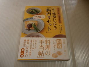 グルタミン酸+植物性乳酸菌　ぶし味噌レシピで「腸内リセット」