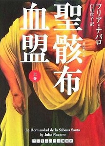 聖骸布血盟(上) ランダムハウス講談社文庫／フリア・ナバロ(著者),白川貴子(訳者)