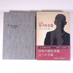 決定版 カフカ全集 3 田舎の婚礼準備、父への手紙 飛鷹節訳 新潮社 1981 函入り単行本 文学 文芸 海外小説 フランツ・カフカ