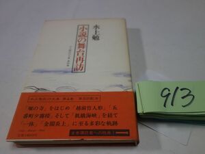 ９１３水上勉紀行文集４『小説の舞台再訪』初版帯