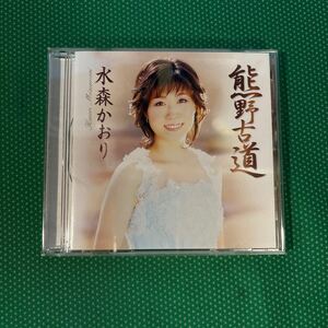 熊野古道／水森かおり／中古CD