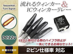 バイク 流れるウインカー LED 12V クリア アンバー 4個セット ２ピン ICウインカーリレー付き シーケンシャル ウインカー エストレイヤ