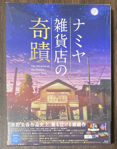 山田涼介 Blu-ray ナミヤ雑貨店の奇蹟 豪華版 西田敏行 尾野真千子 村上虹郎 寛一郎 林遣都 成海璃子 門脇麦 萩原聖人 小林薫 吉行和子 