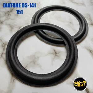 【スピーカー商店！】 DIATONE DS-141 DS-151 ウーハー用 オリジナル クロスエッジ ブラック 2枚1組！