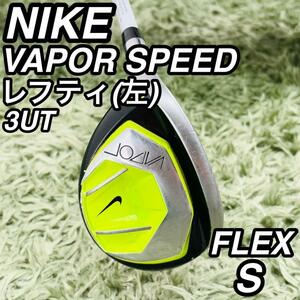 ナイキ ヴェイパー 3UT レフティ ユーティリティ メンズゴルフ 初心者 NIKE VAPOR SPEED カーボンシャフト フブキ 男性 左利き