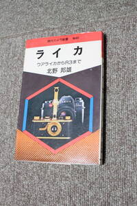 ライカ ウアライカからR3まで (現代カメラ新書) 北野邦雄