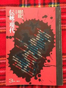 雑誌「伝統と現代 14号 特集:暗殺」内村剛介 秋山駿 松永伍一 種村季弘