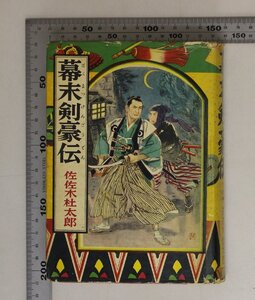 歴史『幕末剣豪伝（実録時代小説・18）』昭和32年/偕成社/佐々木杜太郎 柳瀬茂 矢島健三補足:千葉周作/平手造酒/男谷信友/近藤勇/山岡鉄舟/