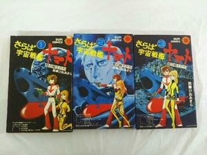 1～3巻セット 全巻初版 さらば宇宙戦艦 ヤマト 愛の戦士たち ひおあきら サンコミックス